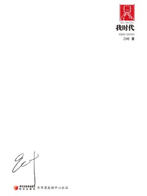 cover image of 我时代
